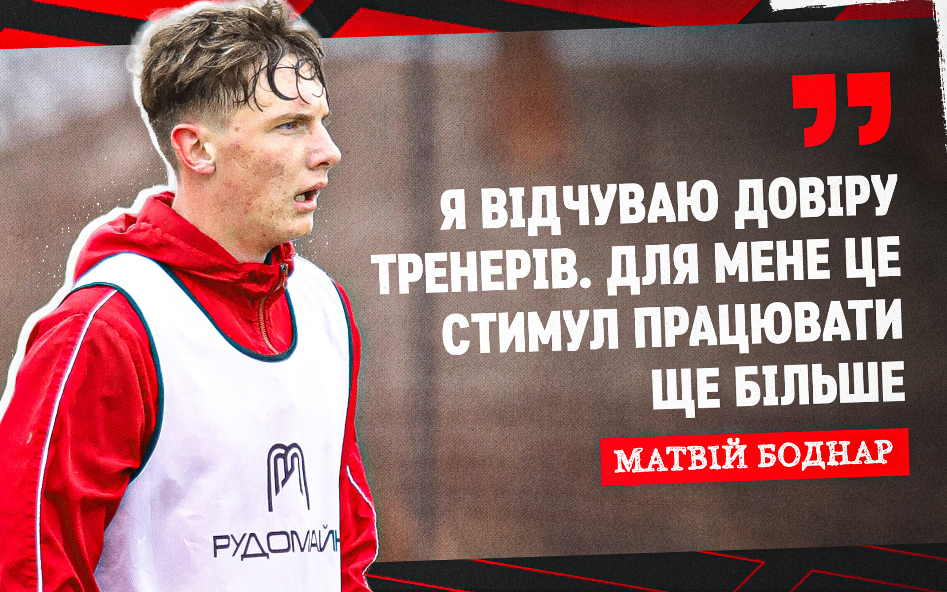 Матвій Боднар: Настрій бойовий і є жага до перемоги в кожному матчі