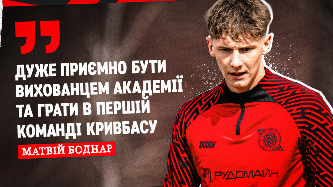 Матвій Боднар: Дуже приємно бути вихованцем Академії та грати в першій команді "Кривбасу"