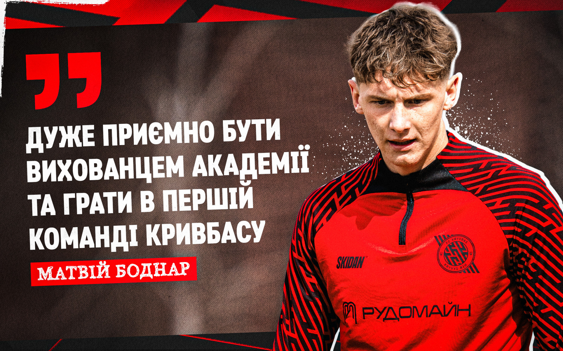 Матвій Боднар: Дуже приємно бути вихованцем Академії та грати в першій команді "Кривбасу"