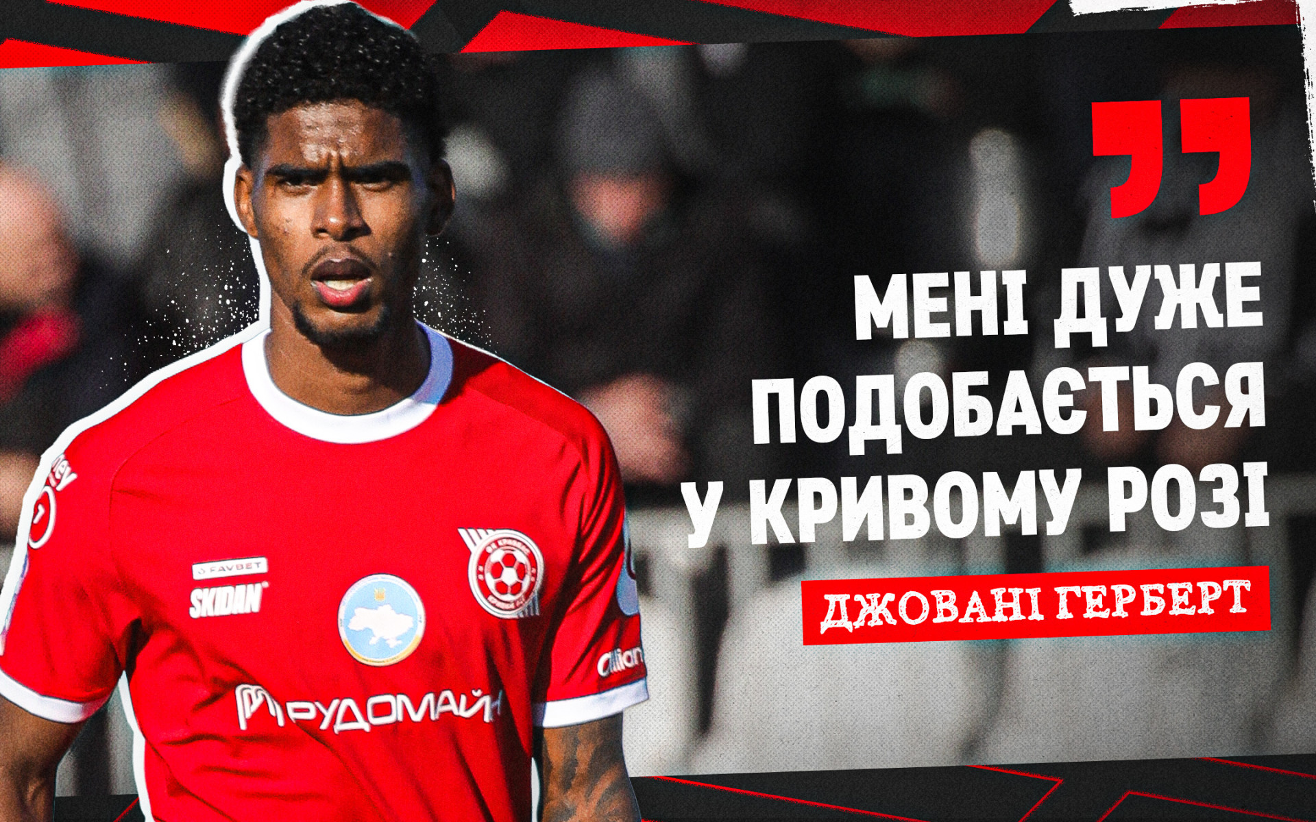 Giovany Herbert: I really like it in Kryvyi Rih