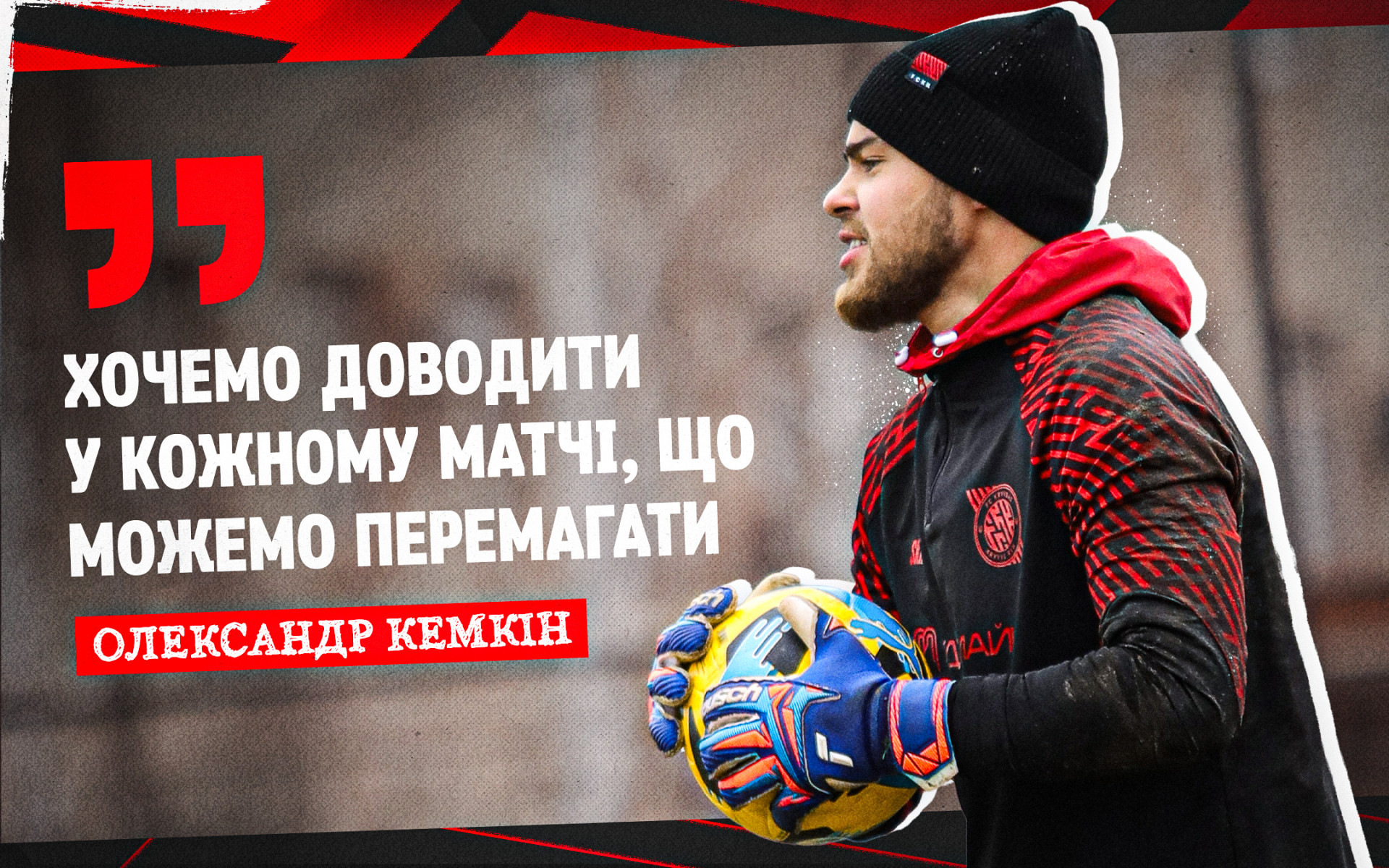 Олександр Кемкін: Хочемо доводити у кожному матчі, що можемо перемагати