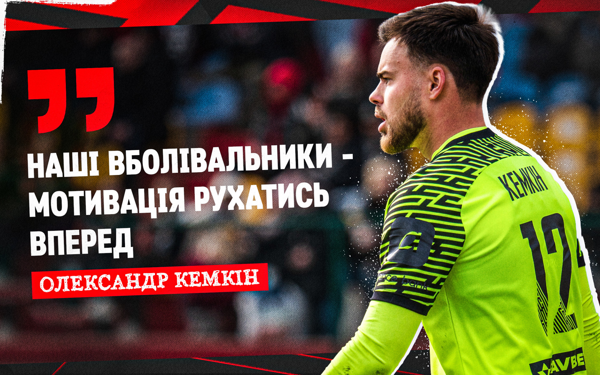 Олександр Кемкін: Наші вболівальники - мотивація рухатись вперед