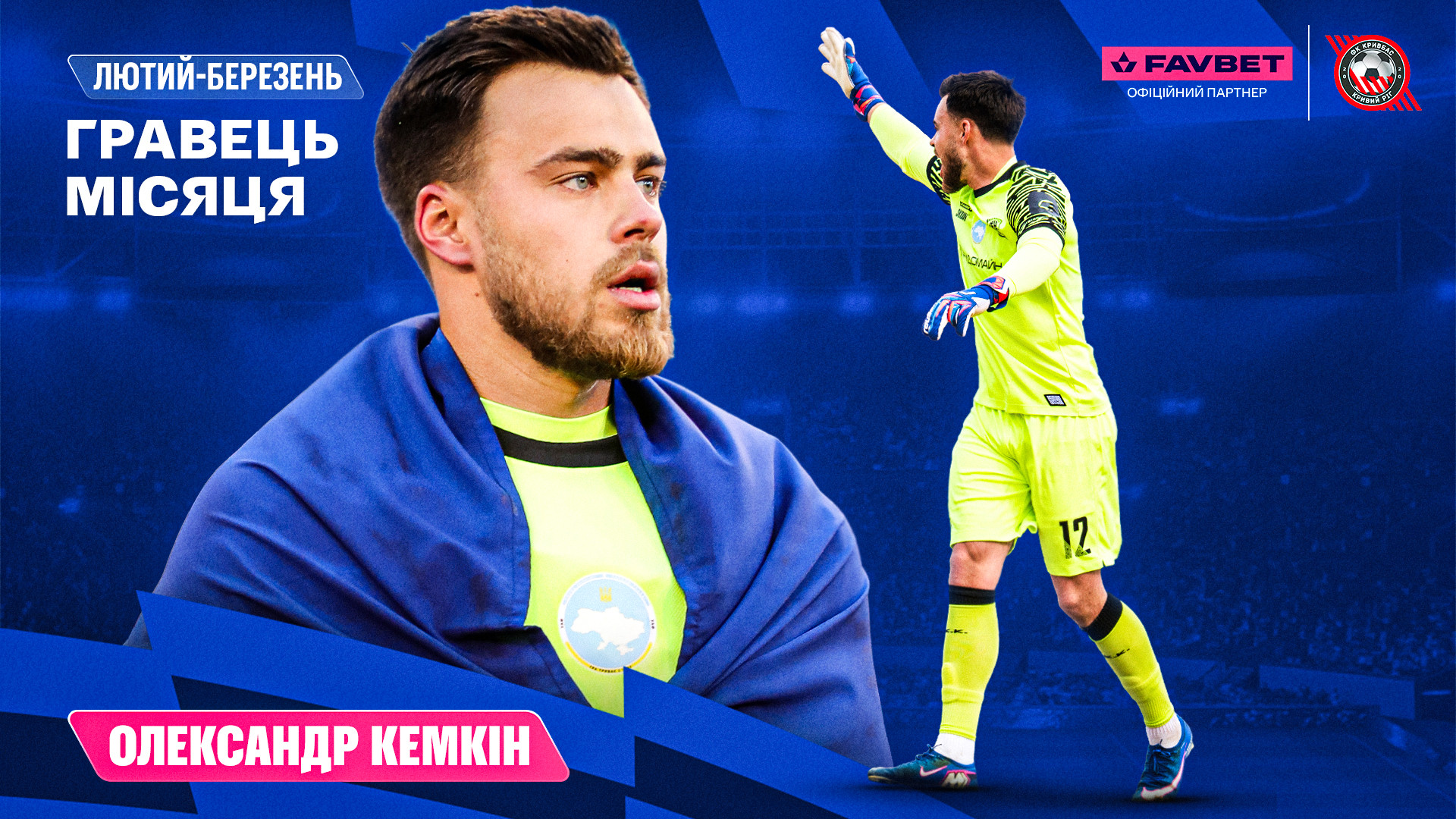 Олександр Кемкін - найкращий футболіст "Кривбасу" в лютому-березні 2026