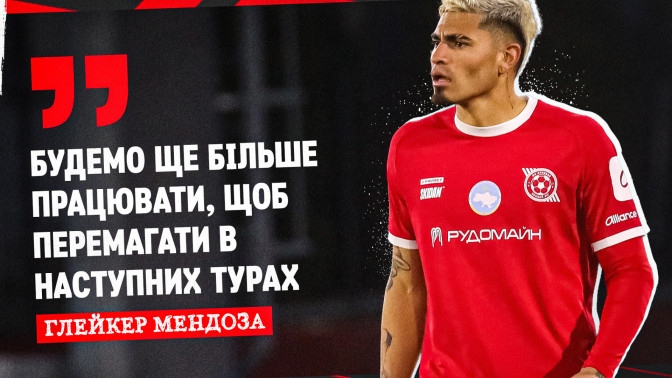 Глейкер Мендоза: Будемо ще більше працювати, щоб перемагати в наступних турах