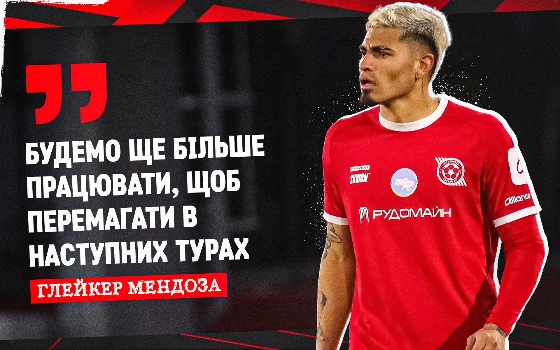 Глейкер Мендоза: Будемо ще більше працювати, щоб перемагати в наступних турах