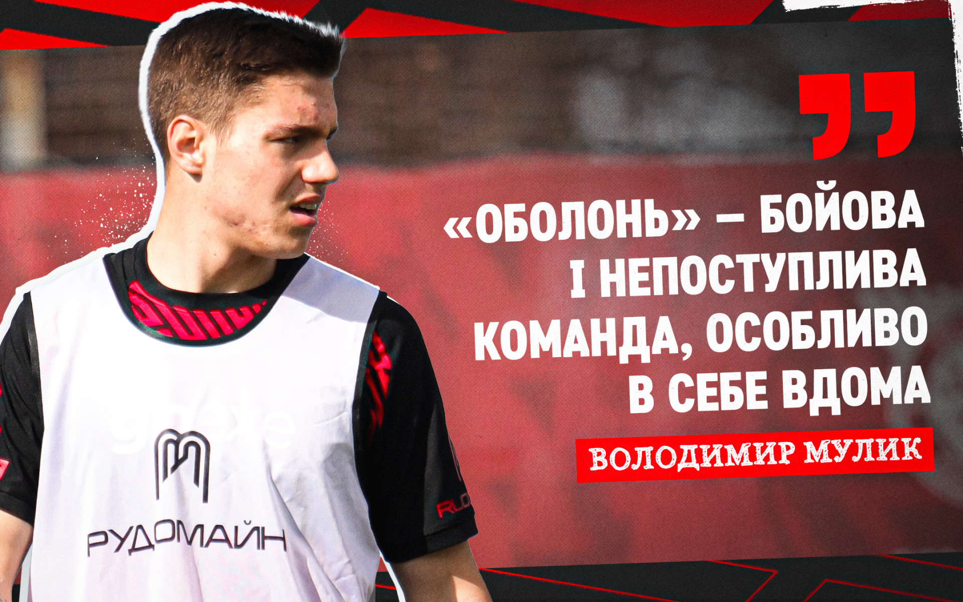 Володимир Мулик: Суперник непростий, тому легкої прогулянки не буде