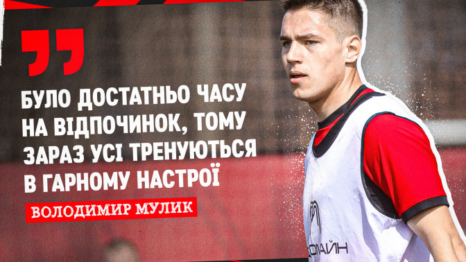 Володимир Мулик: Після перепочинку всі повернулись з хорошими емоціями, бажанням працювати далі