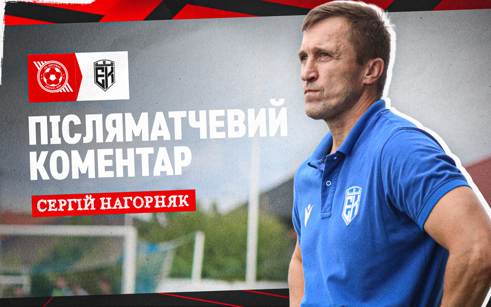 Сергій Нагорняк: Хлопцям подяка, молодці, билися до кінця