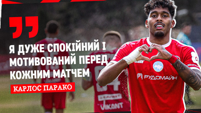 Карлос Парако: Я дуже спокійний і мотивований перед кожним матчем