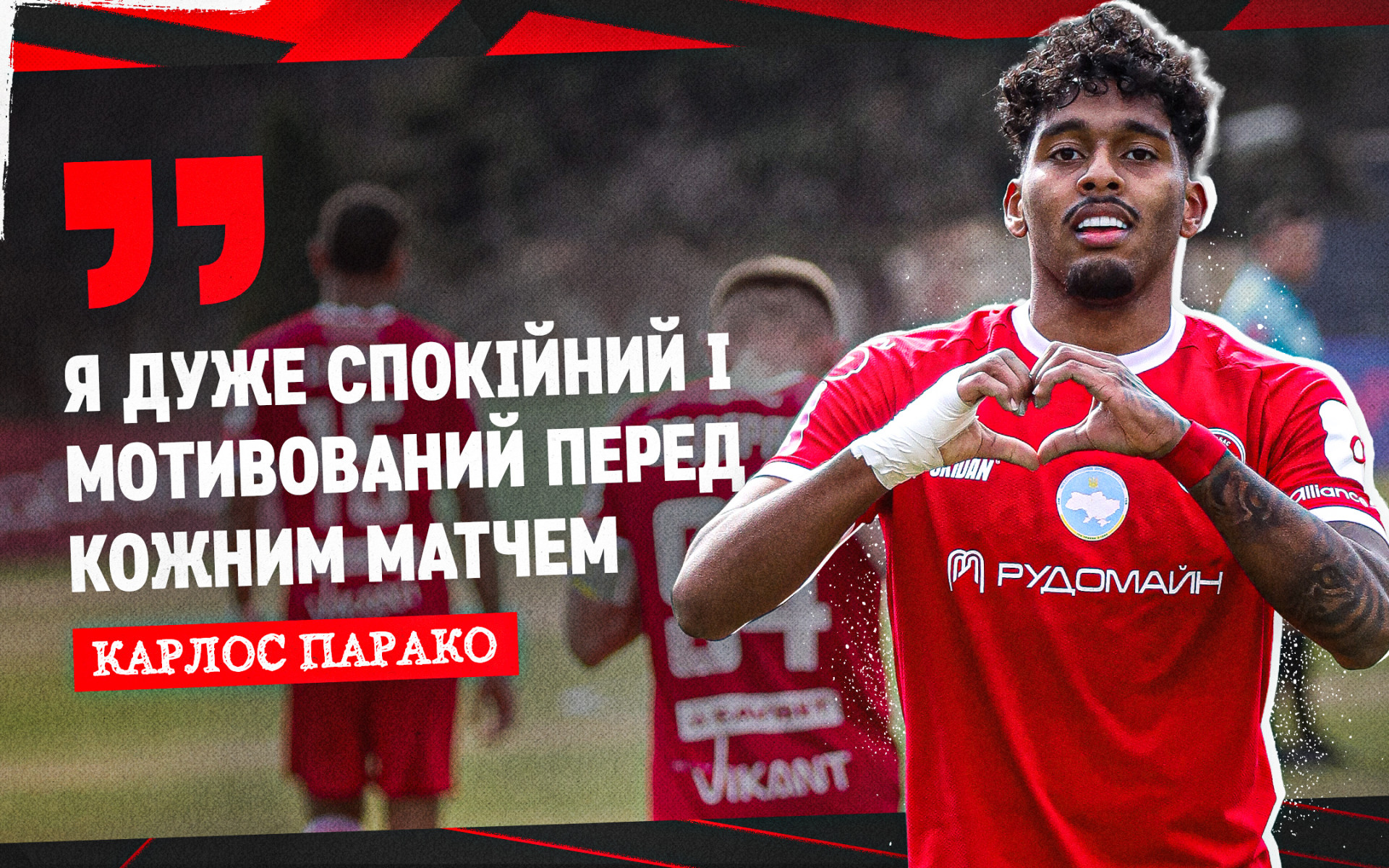 Карлос Парако: Я дуже спокійний і мотивований перед кожним матчем