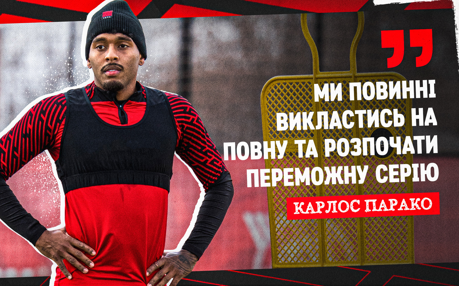 Карлос Парако: Ми повинні викластись на повну та розпочати переможну серію