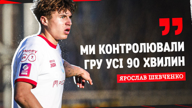 Ярослав Шевченко: Ми контролювали гру усі 90 хвилин