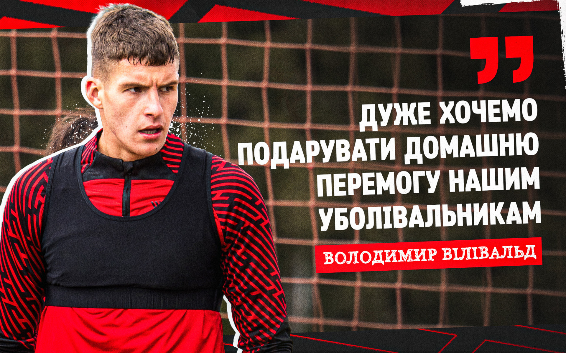 Володимир Вілівальд: Дуже хочемо подарувати домашню перемогу нашим уболівальникам