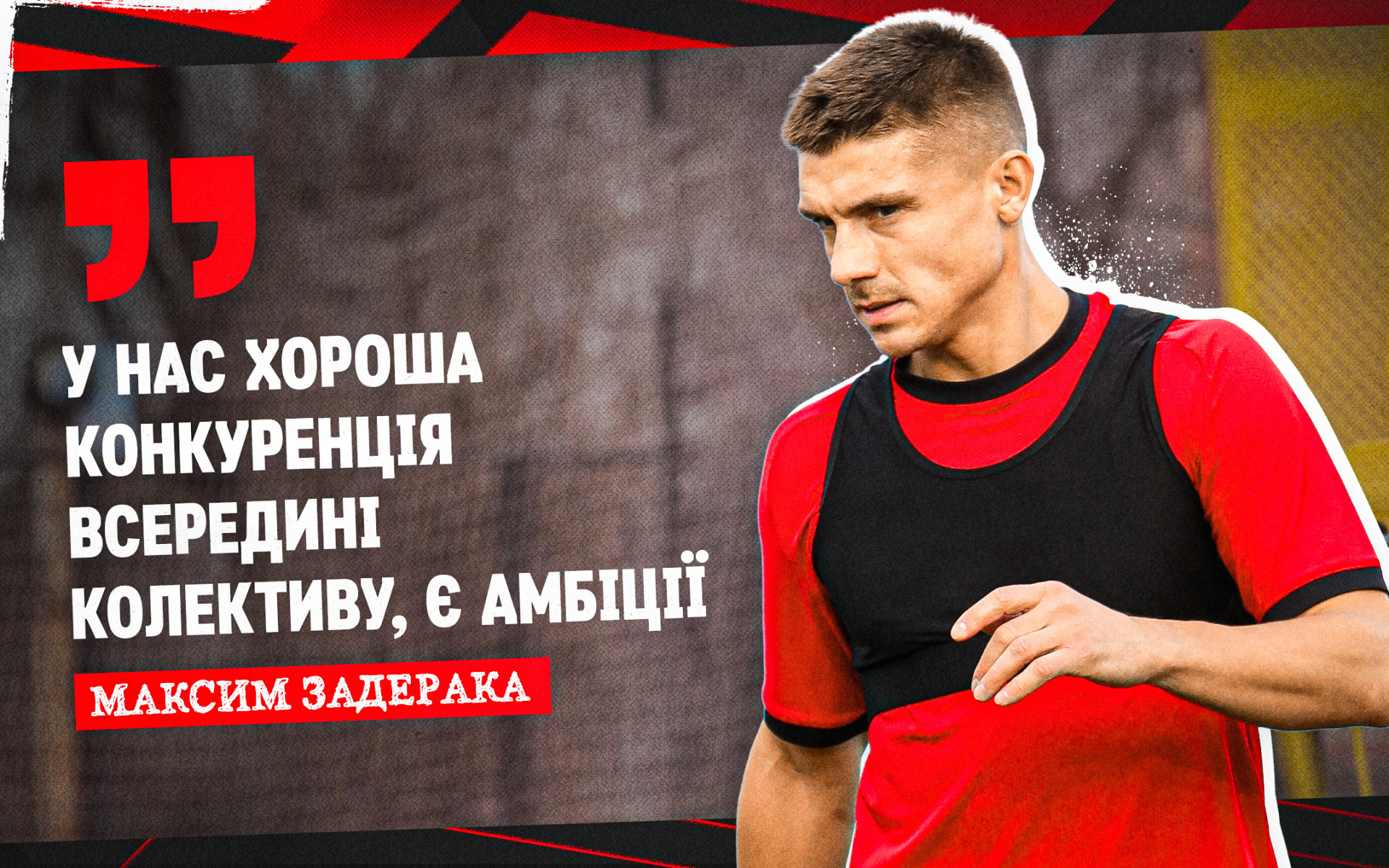 Максим Задерака: У нас хороша конкуренція всередині колективу, є амбіції