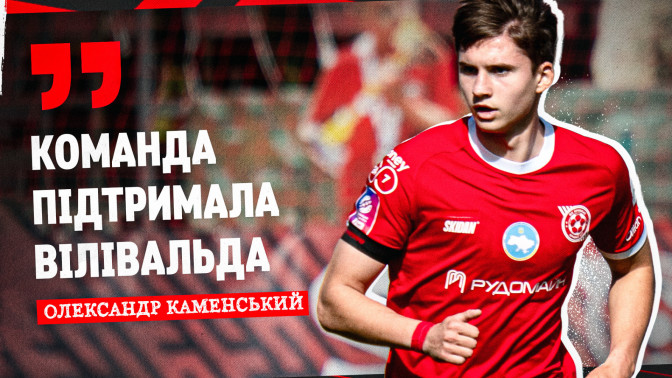 Олександр Каменський: Команда підтримала Вілівальда