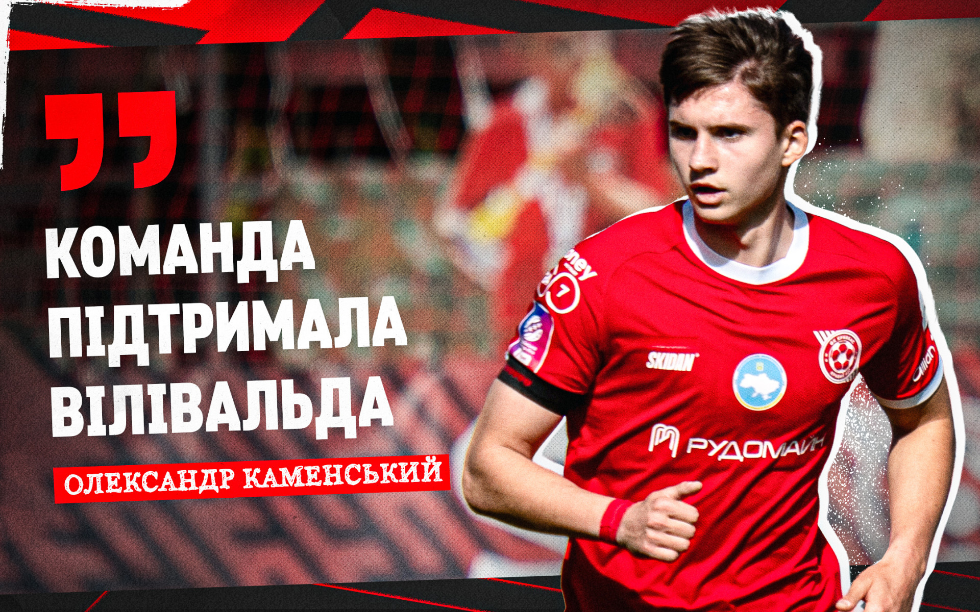 Олександр Каменський: Команда підтримала Вілівальда