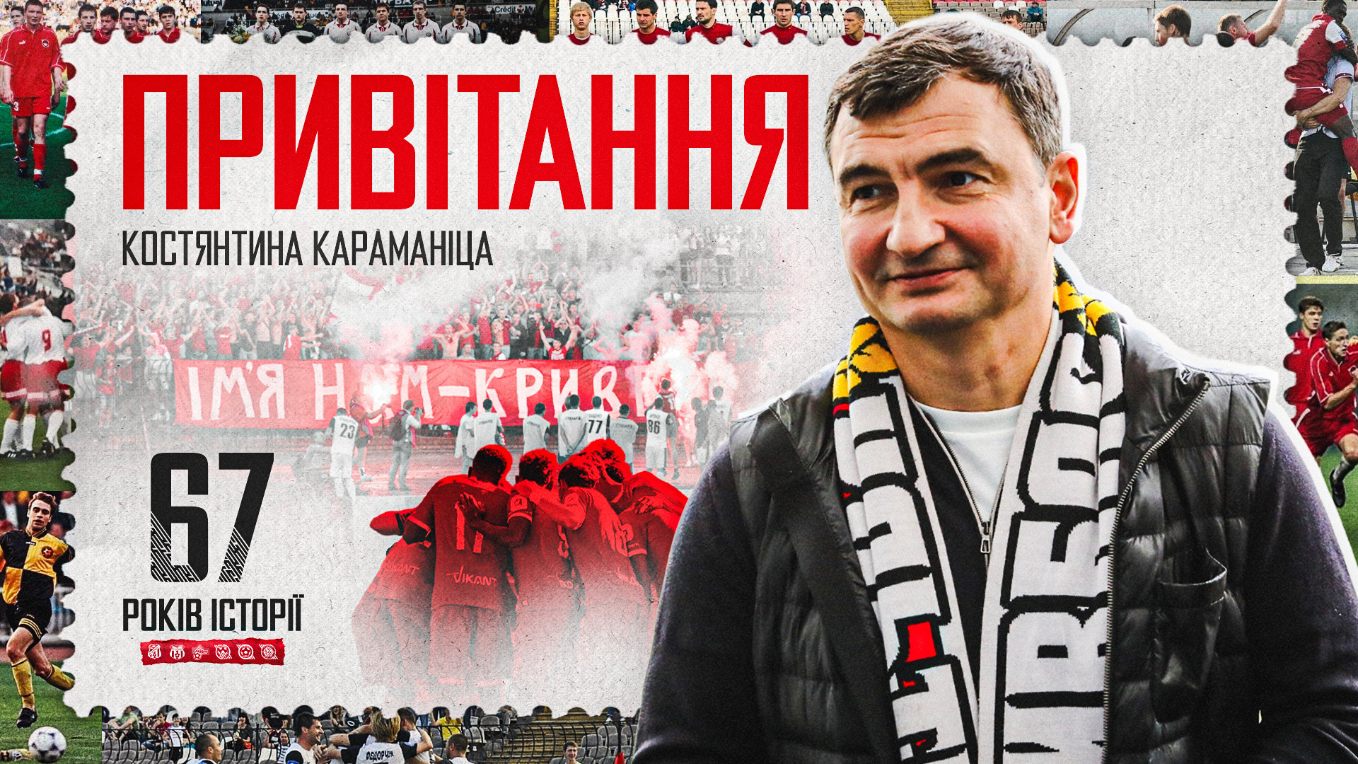 Костянтин Караманіц: 67 років ФК "Кривбас" - уособлення незламності та загартованого криворізького характеру