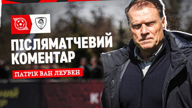 Патрік ван Леувен: До першого голу були у грі, та контролювали матч