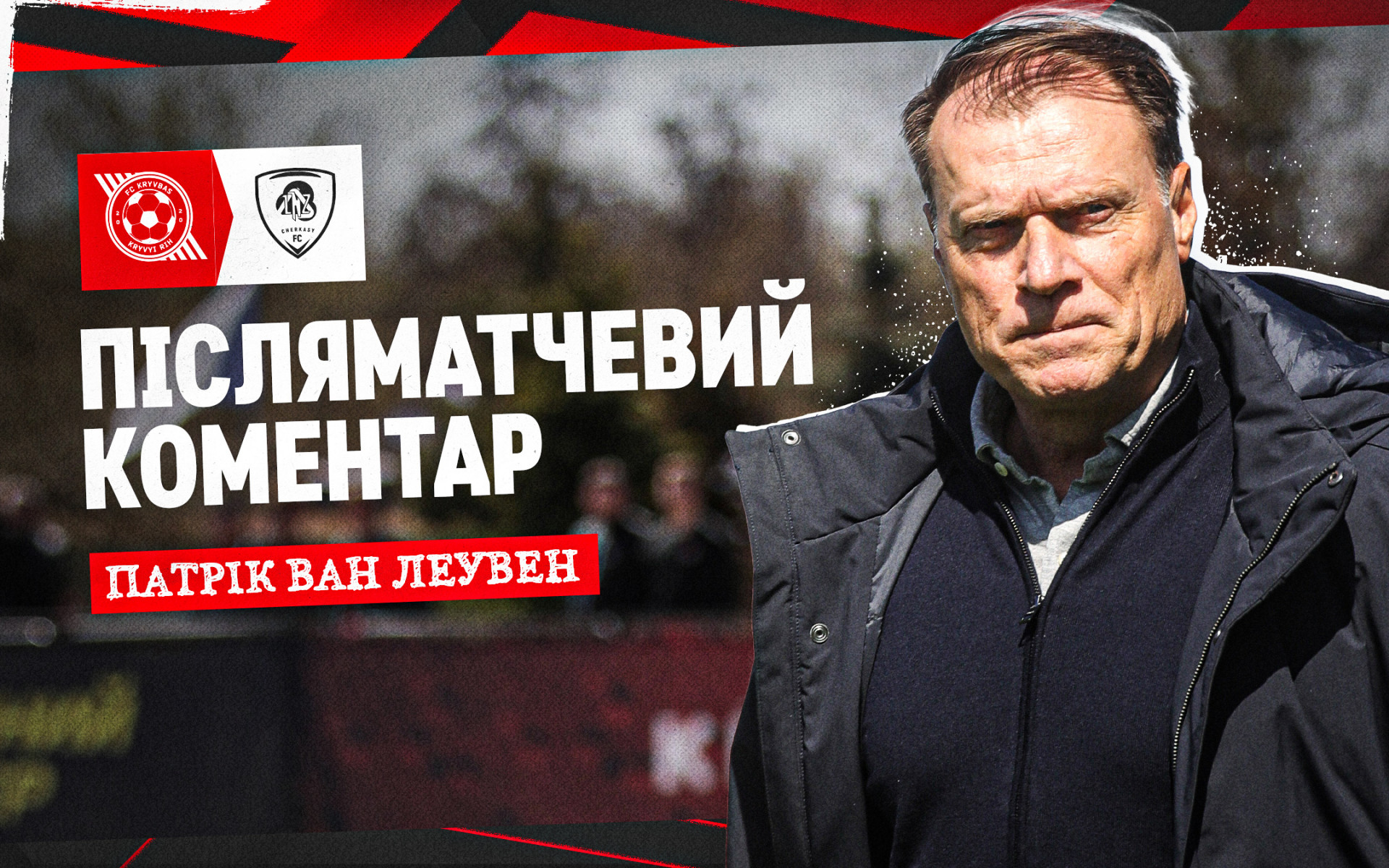 Патрік ван Леувен: До першого голу були у грі, та контролювали матч
