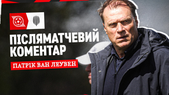 Патрік ван Леувен: Ми можемо створювати набагато більше і забивати більше