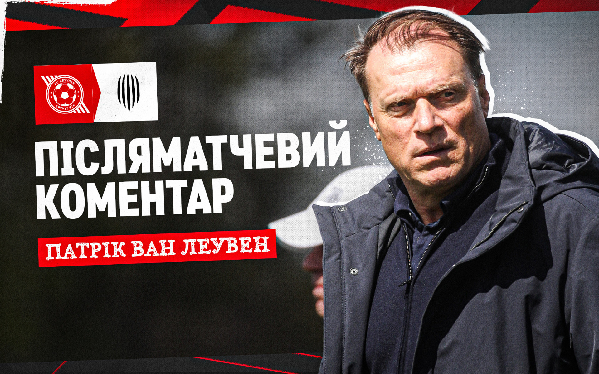 Патрік ван Леувен: Ми можемо створювати набагато більше і забивати більше