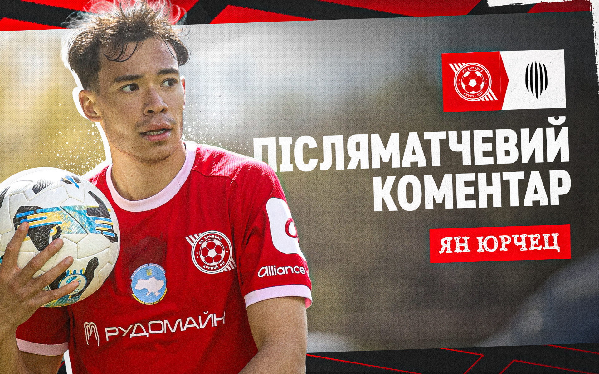 Ян Юрчец: Дуже радий, що забив дебютний гол за "Кривбас", але найважливіше - взяли три очки