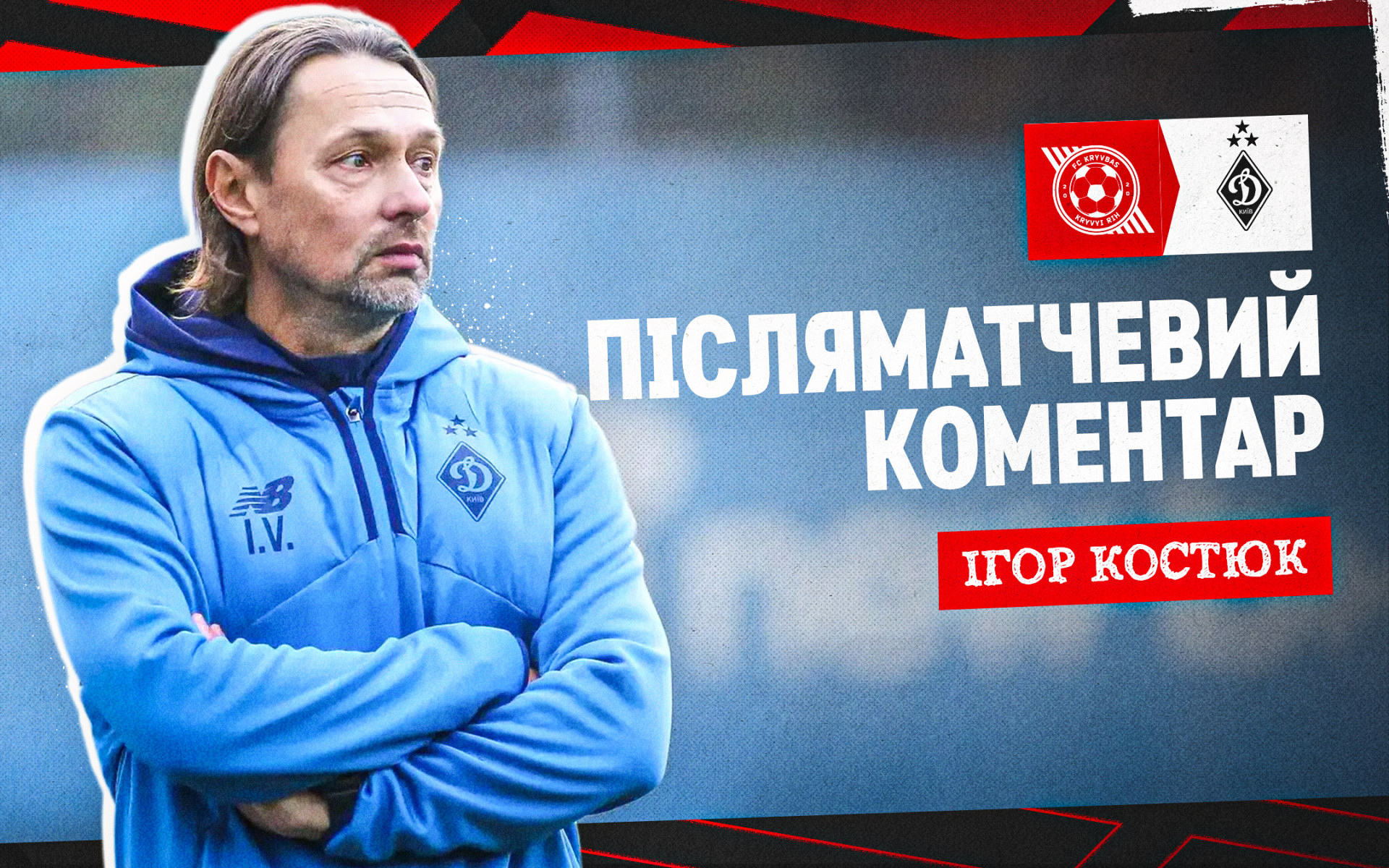 Ігор Костюк: З будь-яких позицій, з яких Мендоза пробивав - він забивав