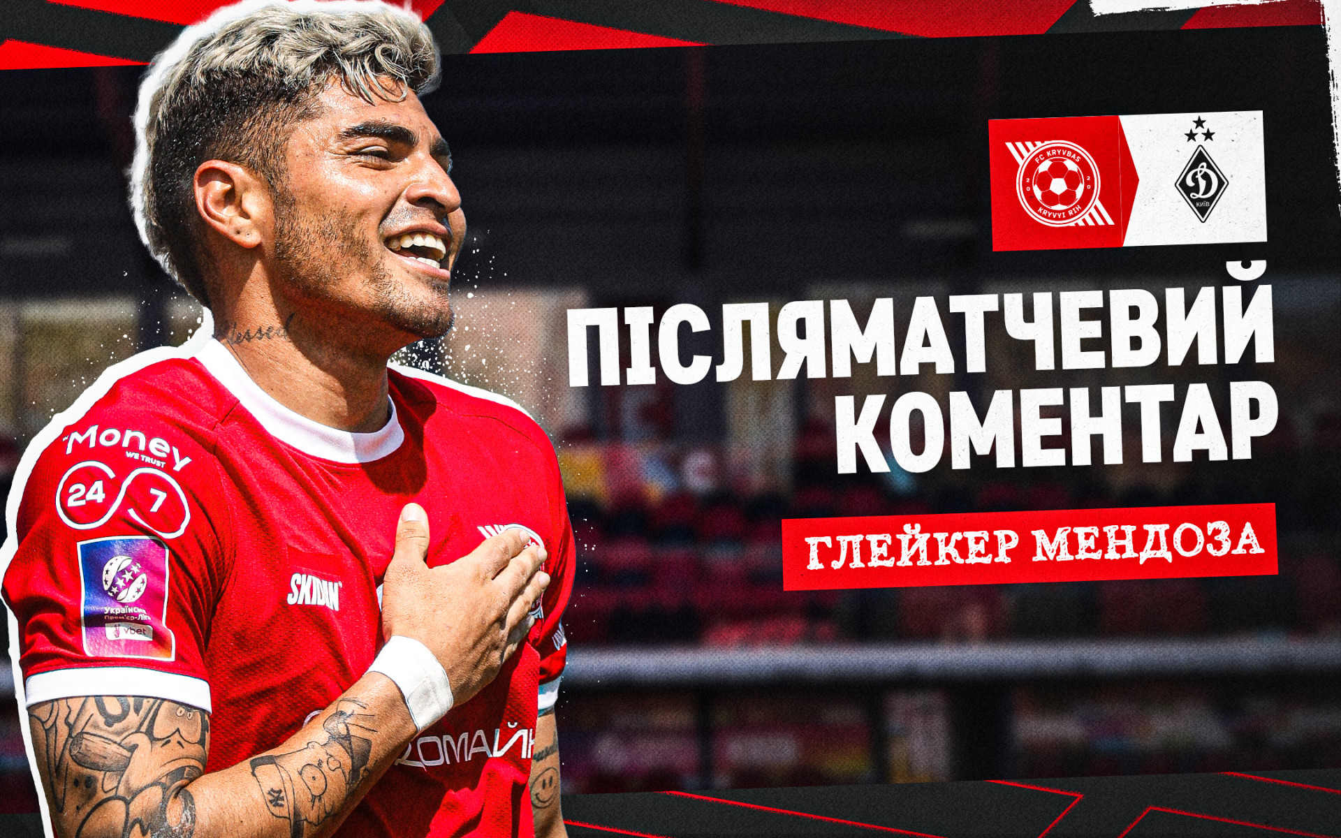 Глейкер Мендоза: У нас була чудова підтримка. Фани "Кривбасу", ви - найкращі