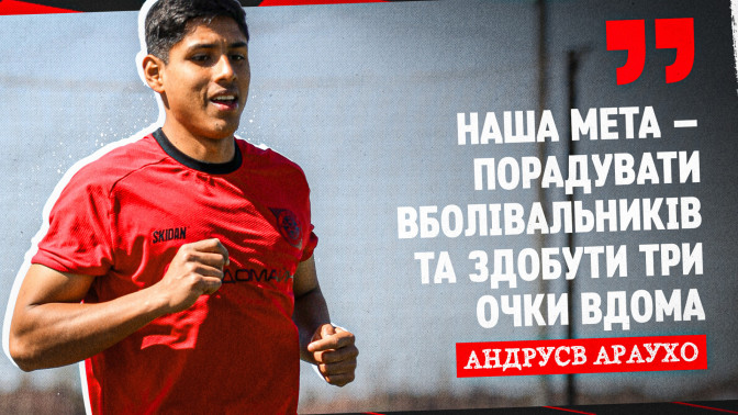 Андрусв Араухо: Наша мета - радувати фанів та здобути три очки вдома