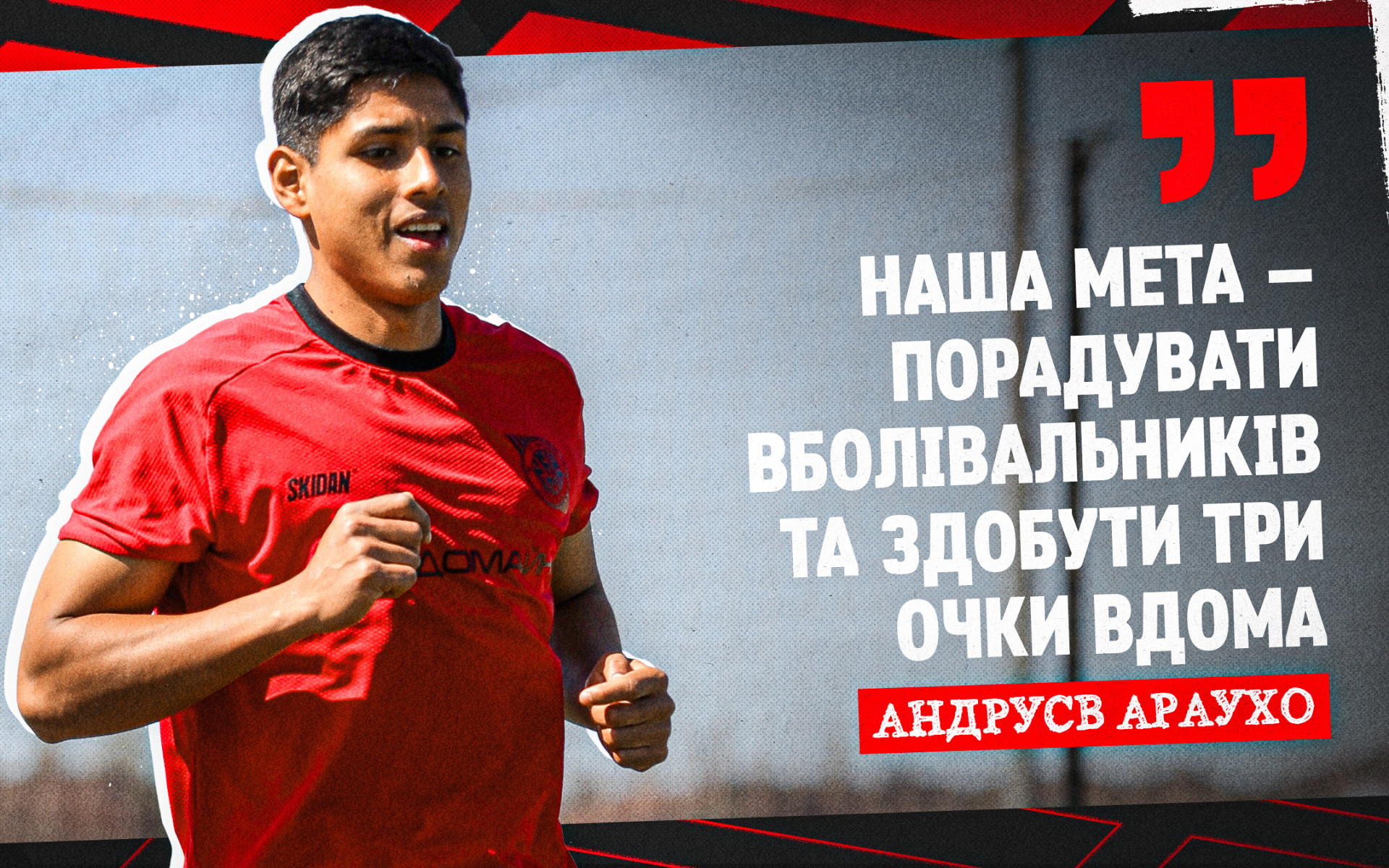 Андрусв Араухо: Наша мета - радувати фанів та здобути три очки вдома