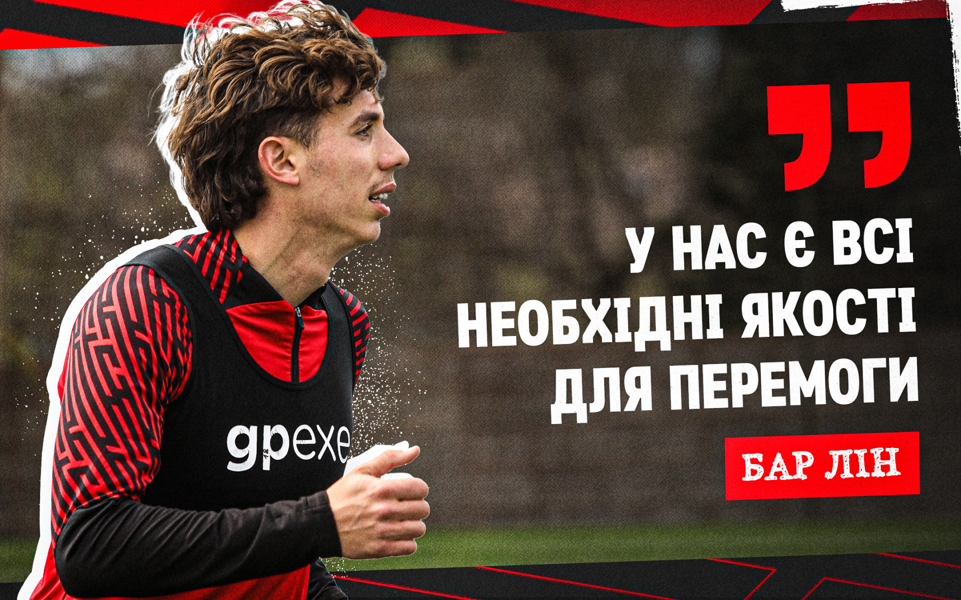 Бар Лін: Ми зосереджені та готові до гри проти "Полтави" на всі сто відсотків