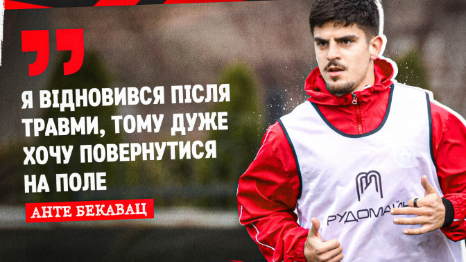 Анте Бекавац: Я відновився після травми, тому дуже хочу повернутся на поле