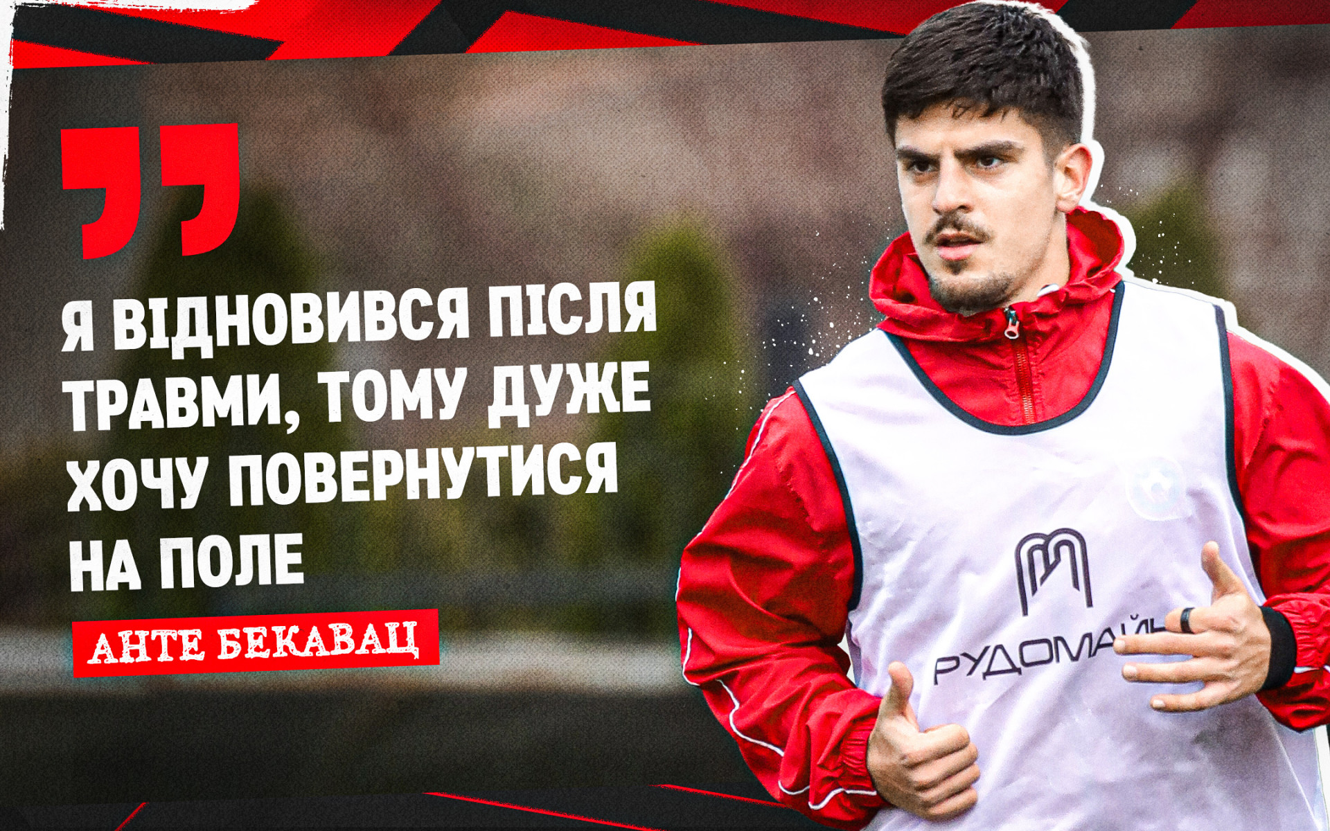 Анте Бекавац: Я відновився після травми, тому дуже хочу повернутся на поле