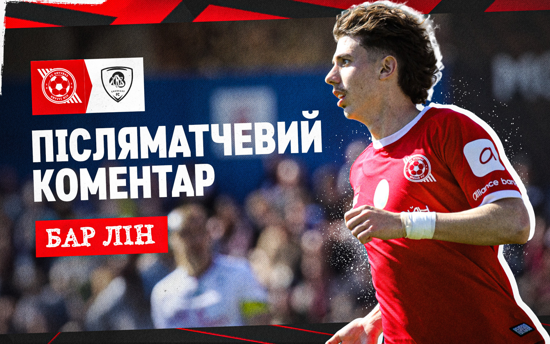 Бар Лін: Після пропущеного голу втратили впевненість