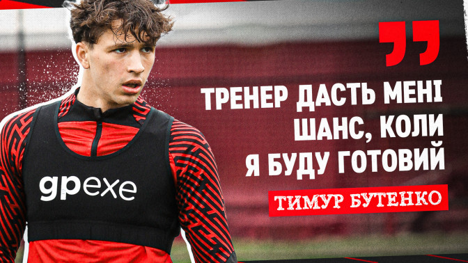 Тимур Бутенко: Тренер дасть мені шанс, коли я буду готовий