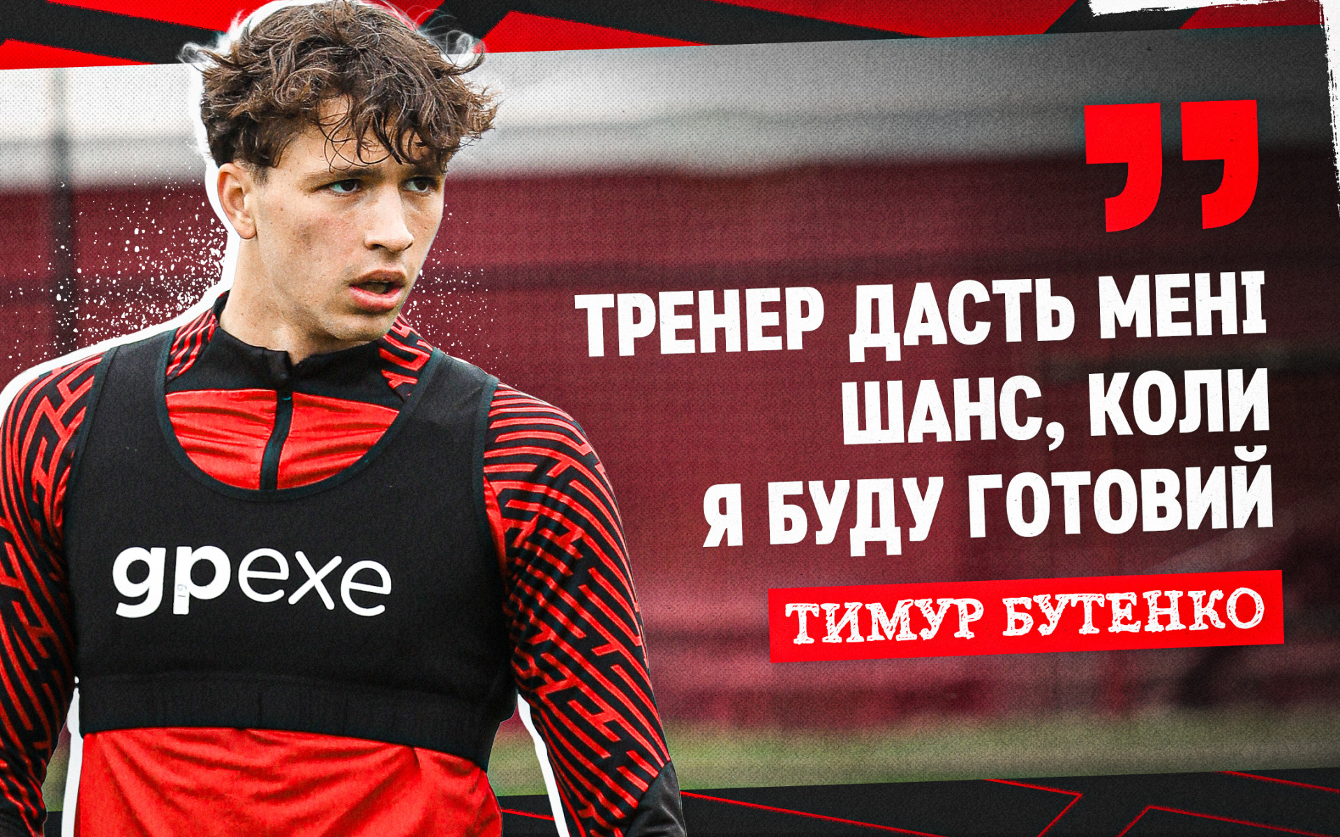 Тимур Бутенко: Тренер дасть мені шанс, коли я буду готовий