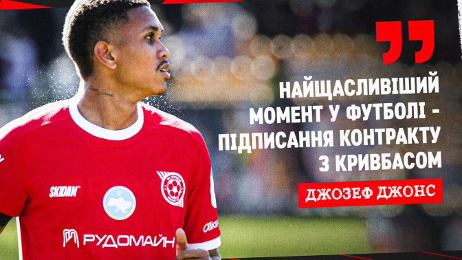 Джозеф Джонс: Найщасливіший момент у футболі - підписання контракту з "Кривбасом"