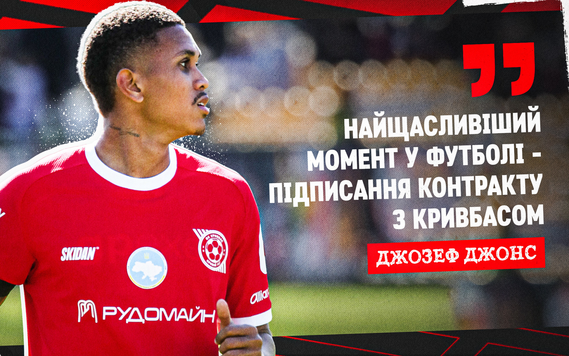 Джозеф Джонс: Найщасливіший момент у футболі - підписання контракту з "Кривбасом"