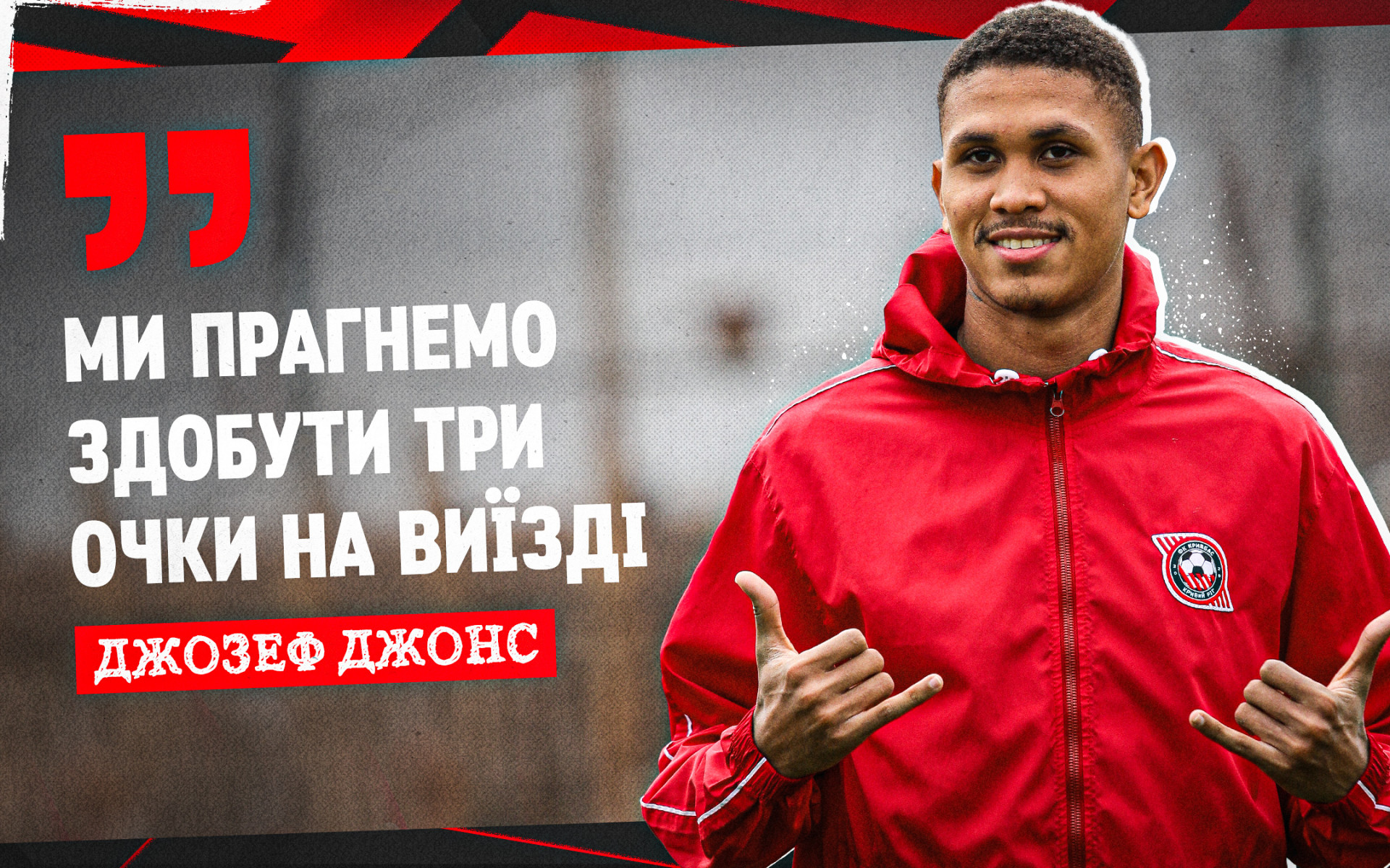 Джозеф Джонс: Ми прагнемо здобути три очки на виїзді