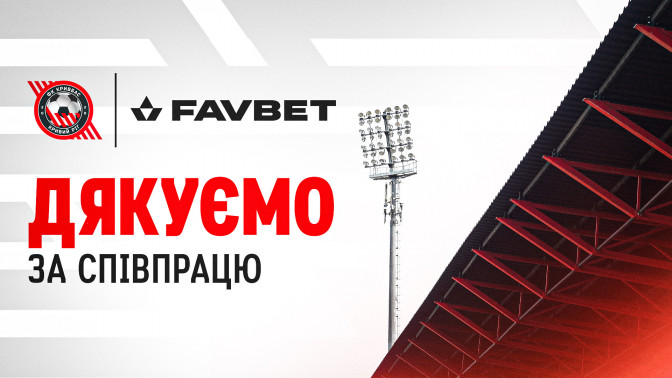 ФК "Кривбас" завершує співпрацю з FAVBET