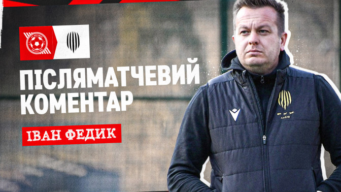 Іван Федик: Наші хлопці ще набираються досвіду