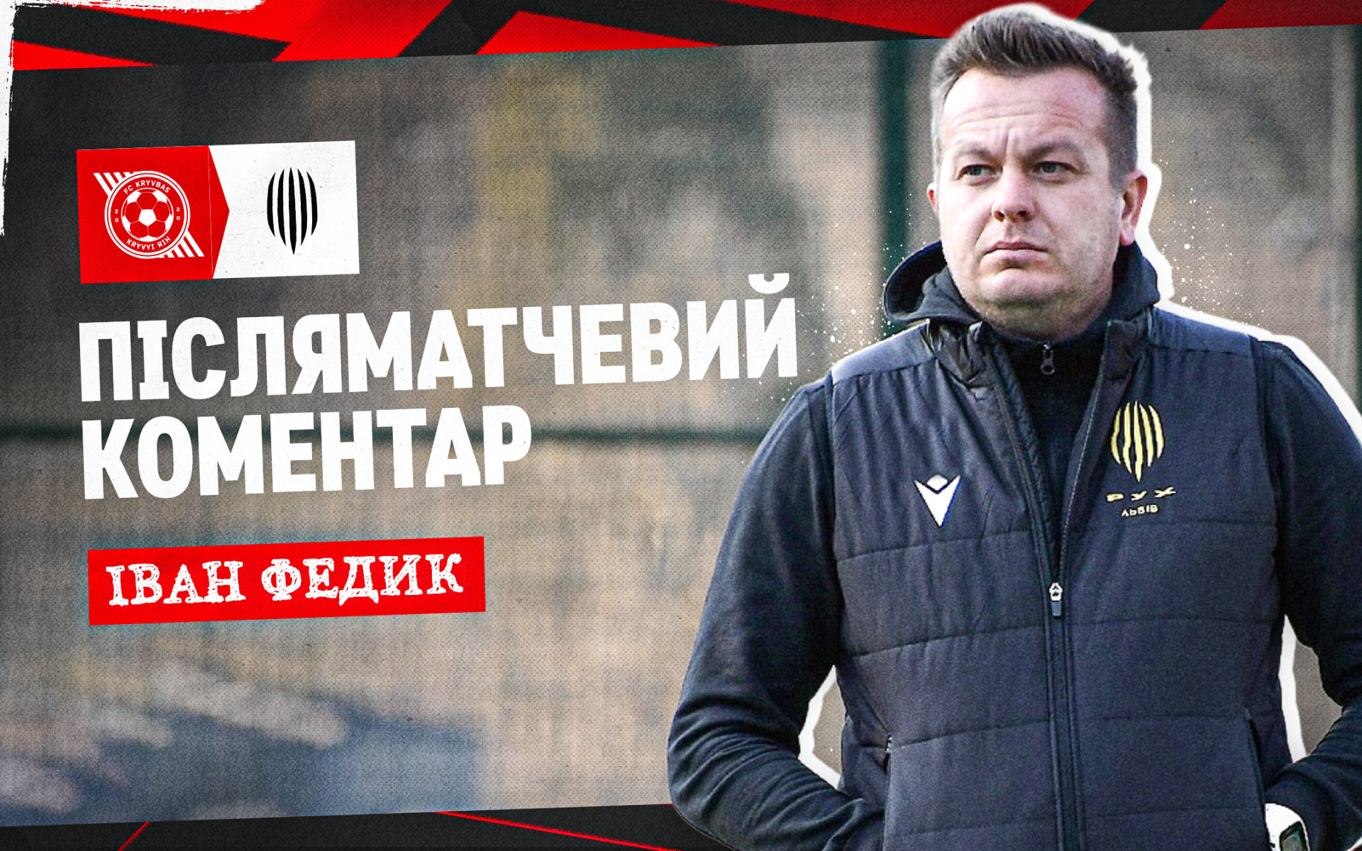 Іван Федик: Наші хлопці ще набираються досвіду