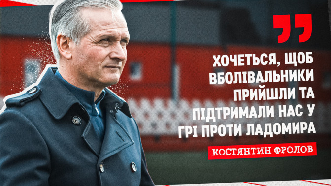 Костянтин Фролов: Хочеться, щоб фани прийшли та підтримали нас у грі проти "Ладомира"