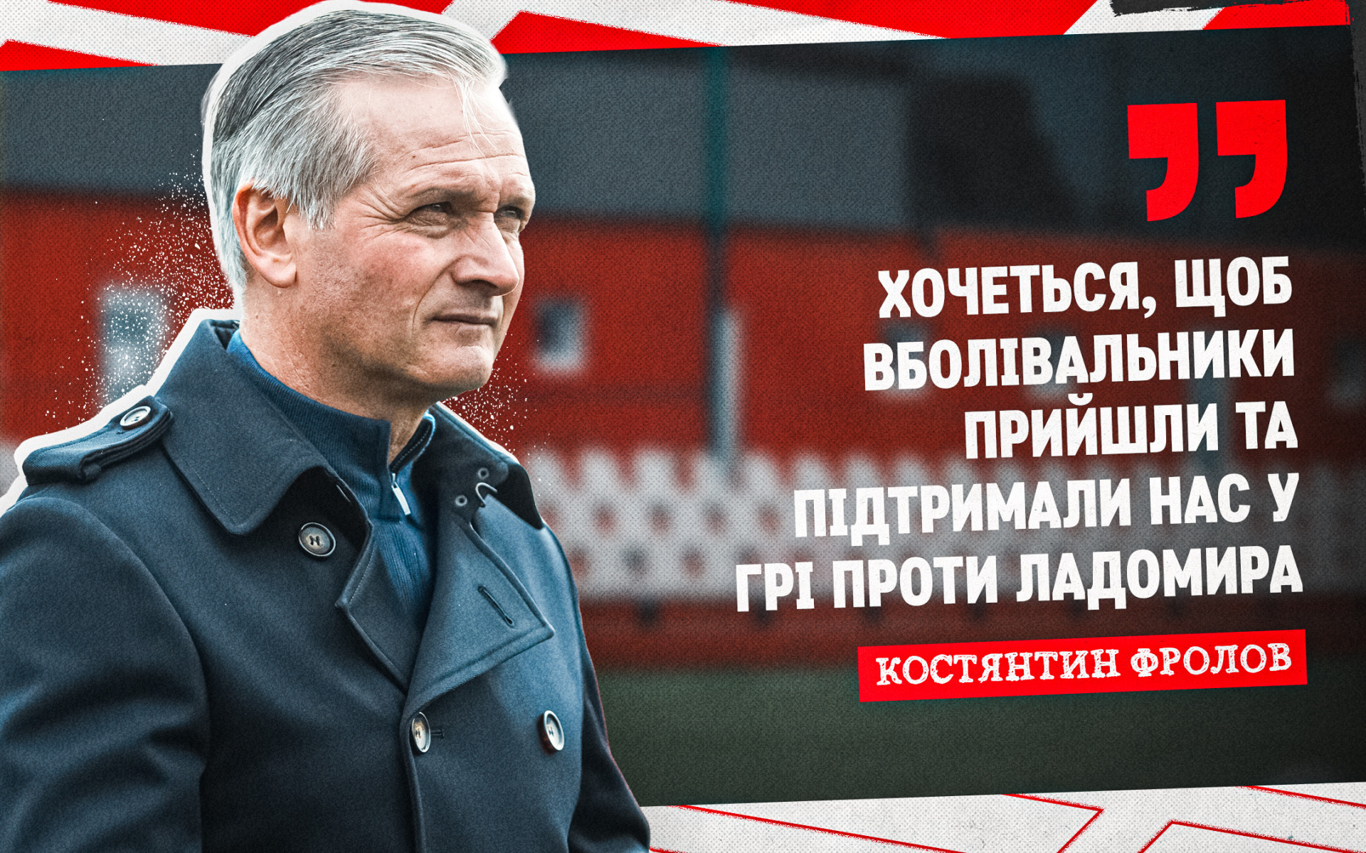 Костянтин Фролов: Хочеться, щоб фани прийшли та підтримали нас у грі проти "Ладомира"