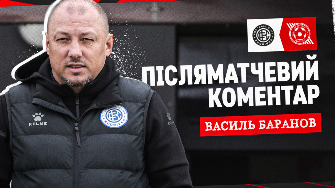 Василь Баранов: Налаштовували хлопців на атакувальну гру