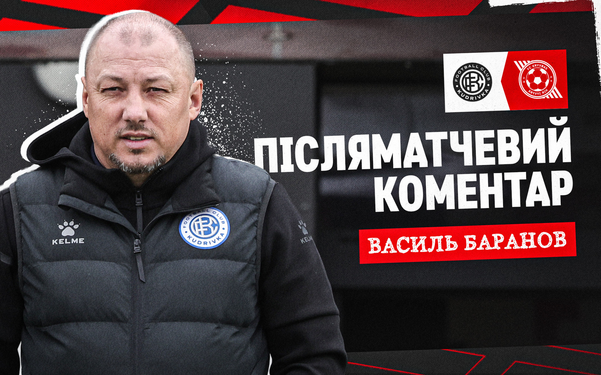 Василь Баранов: Налаштовували хлопців на атакувальну гру