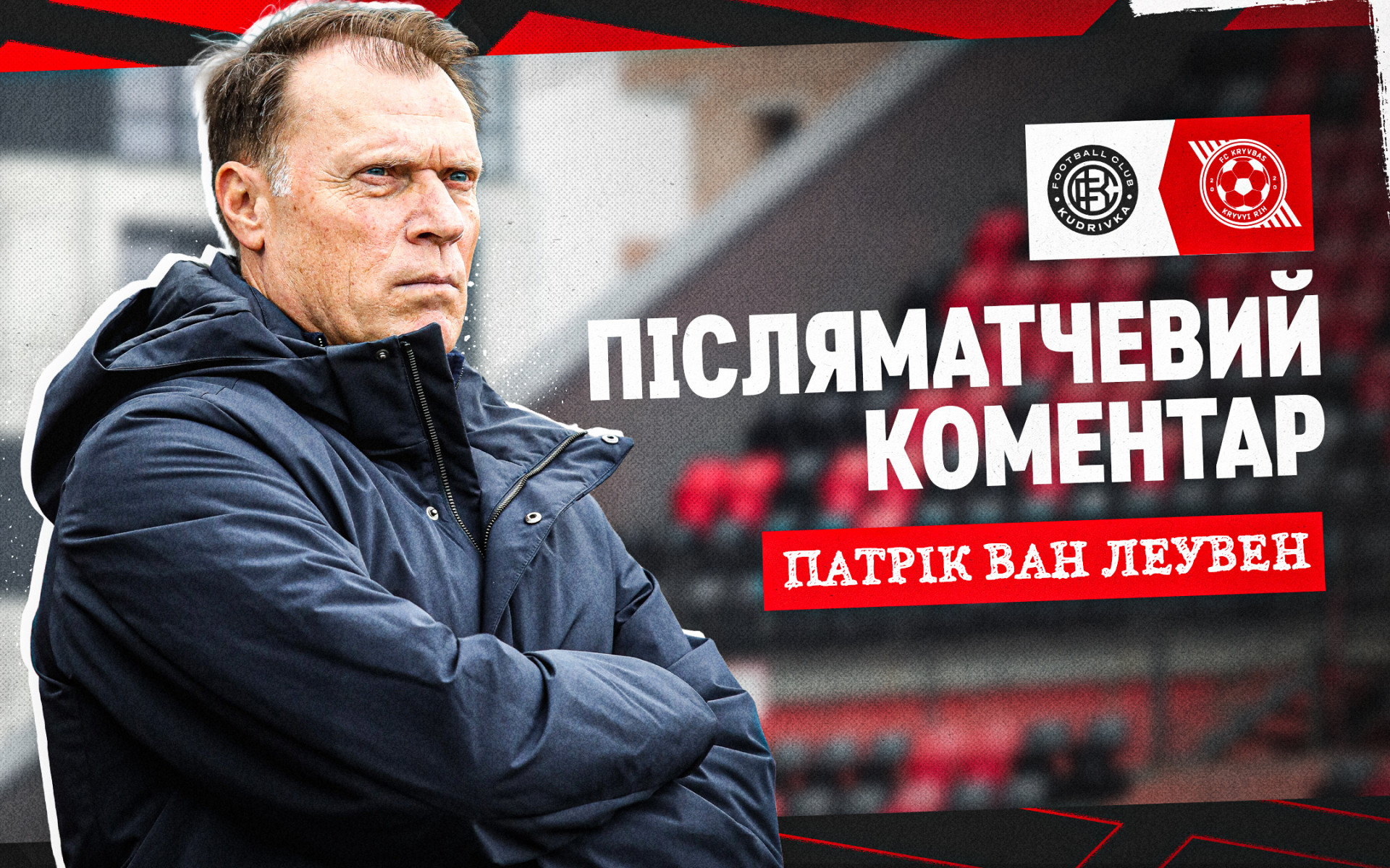 Patrick van Leeuwen: Today the team fought from the first to the last minute to stay in the game