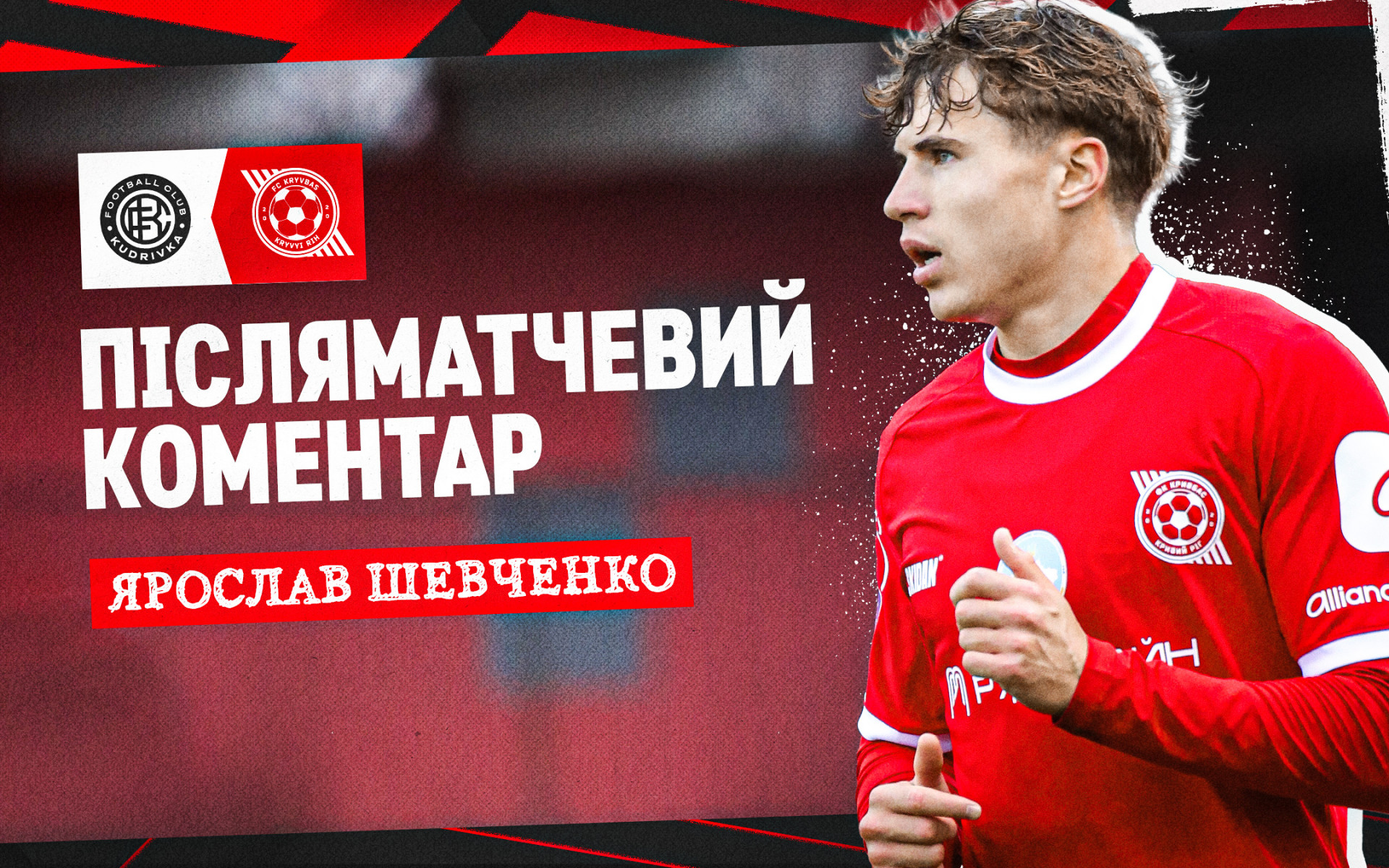 Ярослав Шевченко: Мій гол приніс тільки позитив, тому що допоміг "Кривбасу" перемогти
