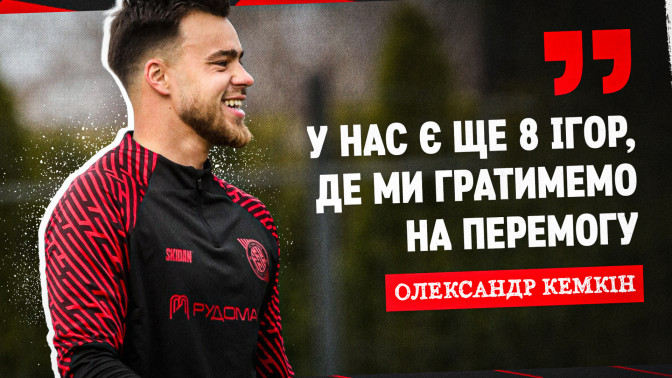 Олександр Кемкін: Попереду ще вісім матчів, де ми гратимемо на перемогу