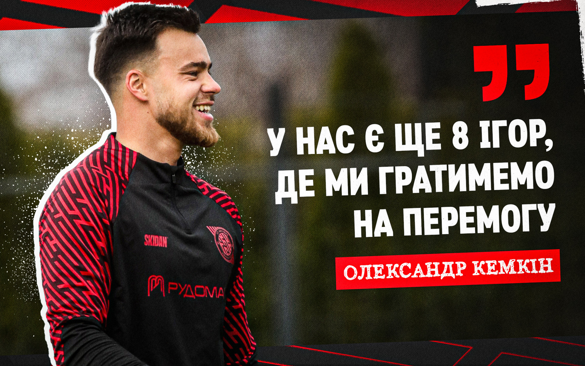 Олександр Кемкін: Попереду ще вісім матчів, де ми гратимемо на перемогу